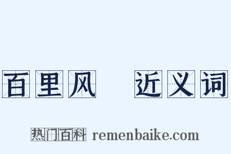 百里风趠近义词是什么意思的图片